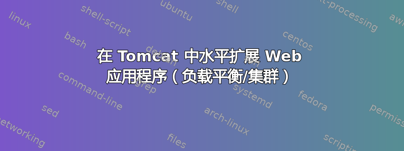 在 Tomcat 中水平扩展 Web 应用程序（负载平衡/集群）