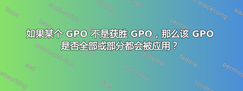 如果某个 GPO 不是获胜 GPO，那么该 GPO 是否全部或部分都会被应用？