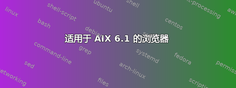 适用于 AIX 6.1 的浏览器