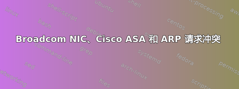 Broadcom NIC、Cisco ASA 和 ARP 请求冲突