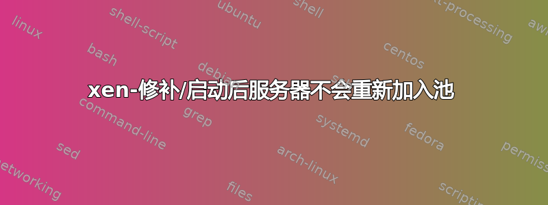 xen-修补/启动后服务器不会重新加入池