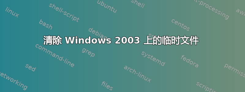 清除 Windows 2003 上的临时文件