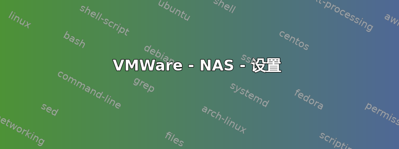 VMWare - NAS - 设置