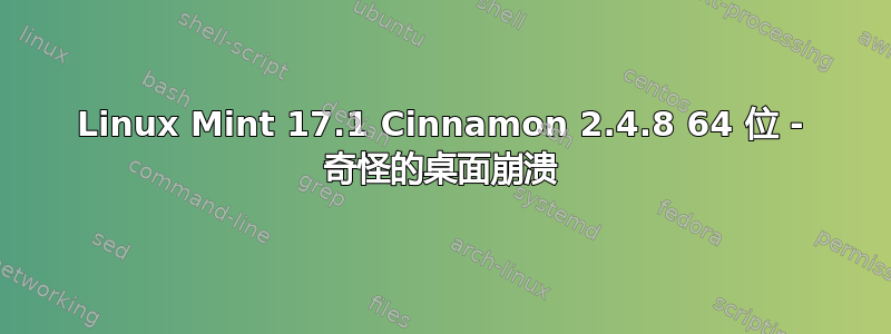 Linux Mint 17.1 Cinnamon 2.4.8 64 位 - 奇怪的桌面崩溃