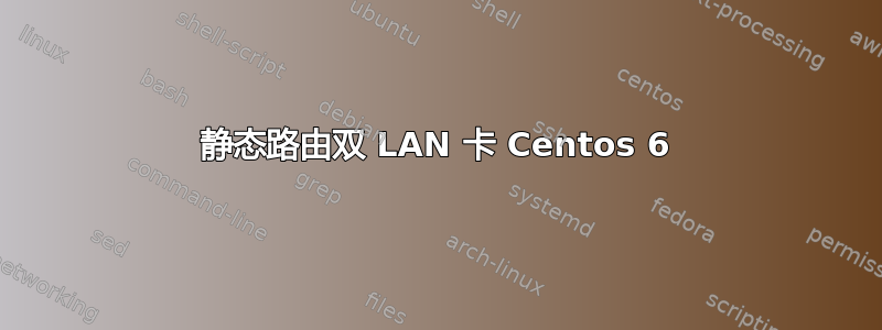 静态路由双 LAN 卡 Centos 6