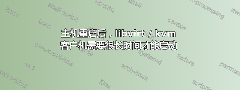 主机重启后，libvirt / kvm 客户机需要很长时间才能启动