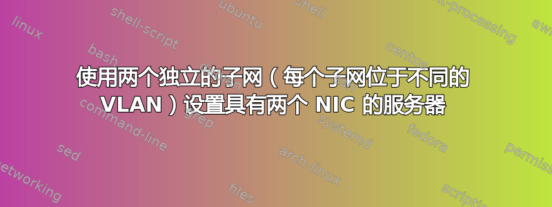 使用两个独立的子网（每个子网位于不同的 VLAN）设置具有两个 NIC 的服务器