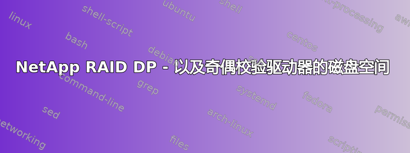 NetApp RAID DP - 以及奇偶校验驱动器的磁盘空间