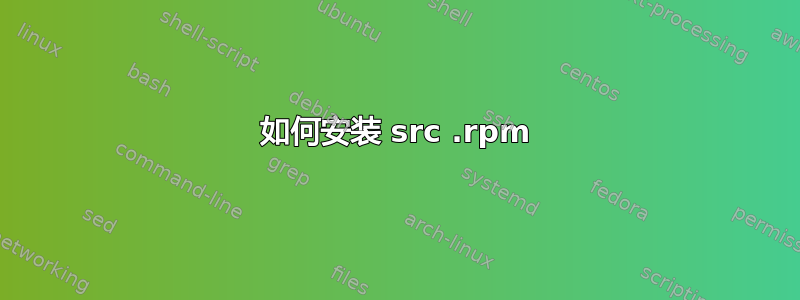 如何安装 src .rpm