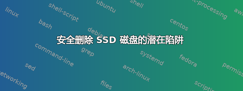 安全删除 SSD 磁盘的潜在陷阱