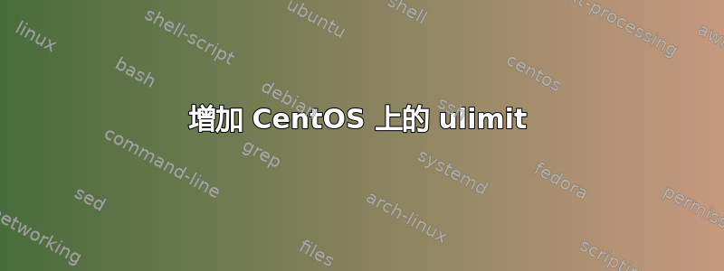 增加 CentOS 上的 ulimit