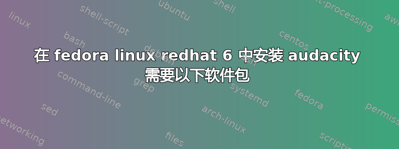 在 fedora linux redhat 6 中安装 audacity 需要以下软件包