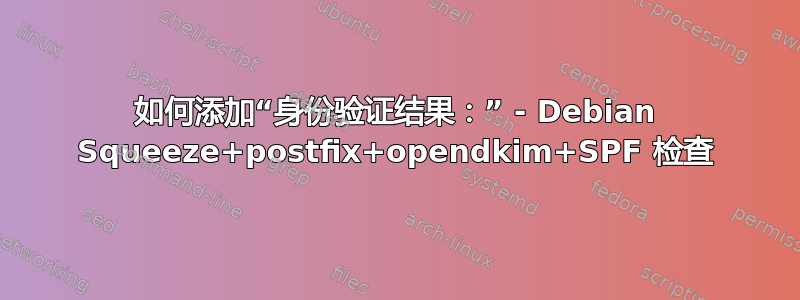 如何添加“身份验证结果：” - Debian Squeeze+postfix+opendkim+SPF 检查