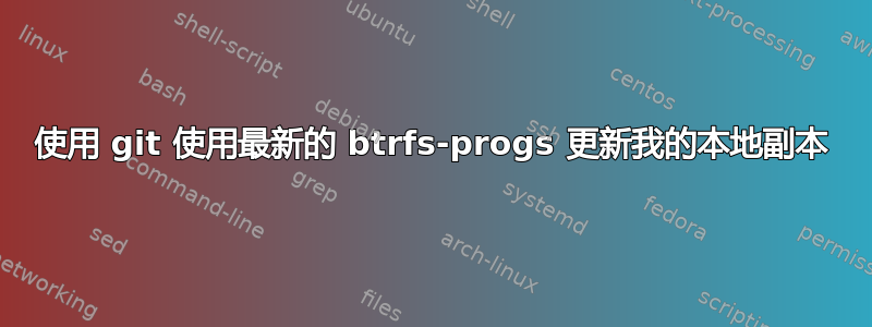 使用 git 使用最新的 btrfs-progs 更新我的本地副本