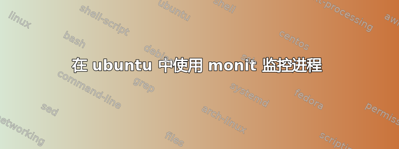 在 ubuntu 中使用 monit 监控进程