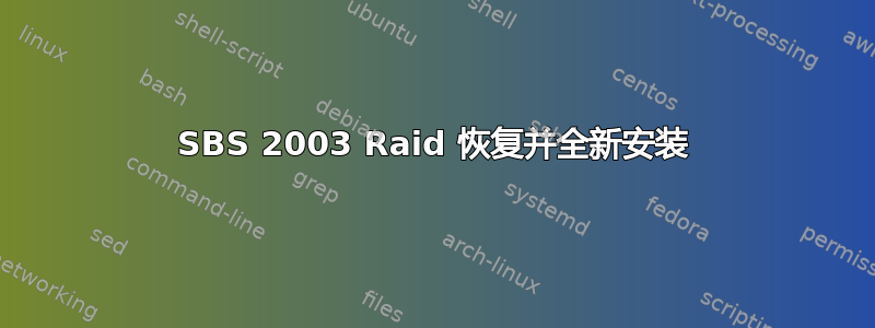 SBS 2003 Raid 恢复并全新安装