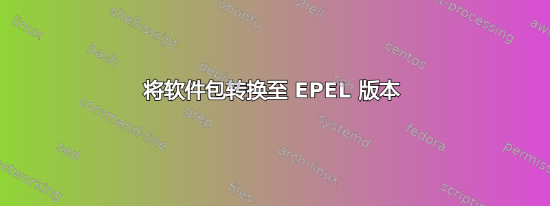 将软件包转换至 EPEL 版本