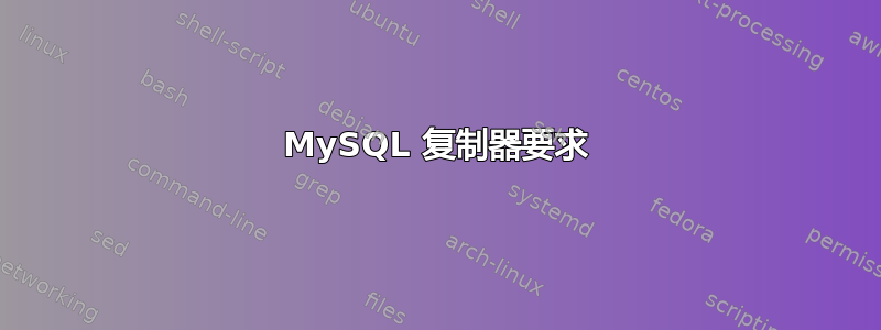 MySQL 复制器要求