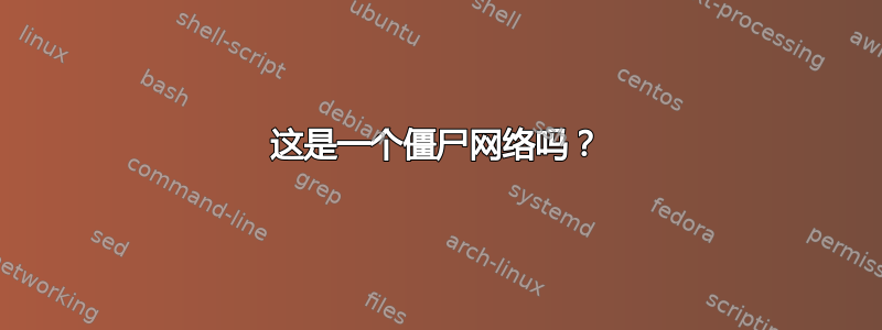 这是一个僵尸网络吗？