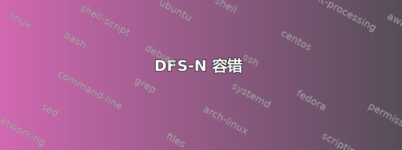 DFS-N 容错