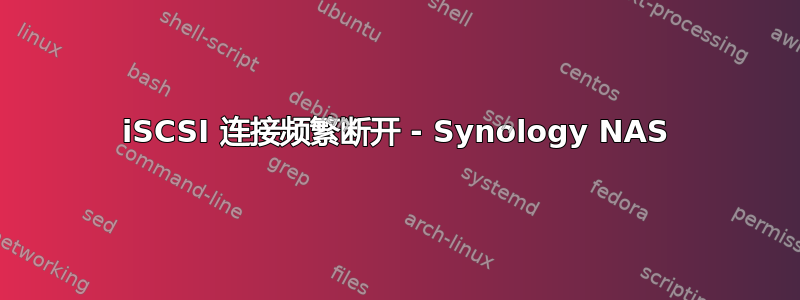 iSCSI 连接频繁断开 - Synology NAS