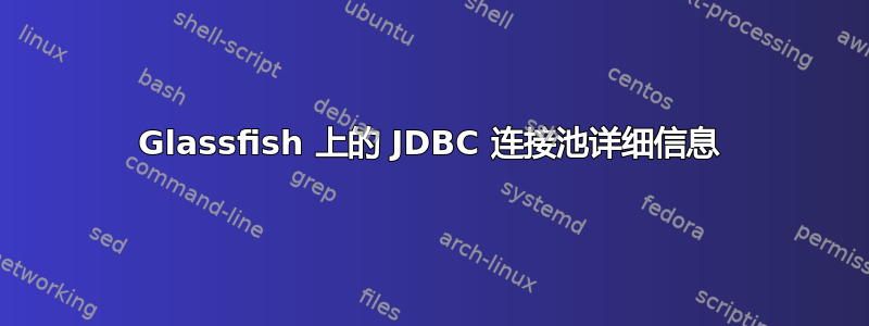 Glassfish 上的 JDBC 连接池详细信息