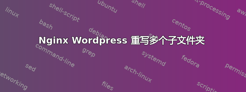 Nginx Wordpress 重写多个子文件夹