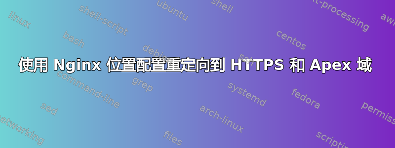 使用 Nginx 位置配置重定向到 HTTPS 和 Apex 域