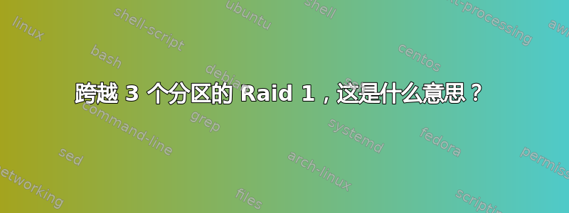 跨越 3 个分区的 Raid 1，这是什么意思？