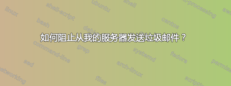 如何阻止从我的服务器发送垃圾邮件？