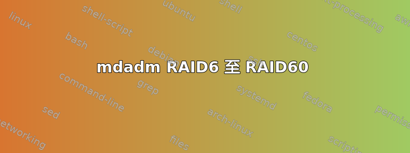 mdadm RAID6 至 RAID60