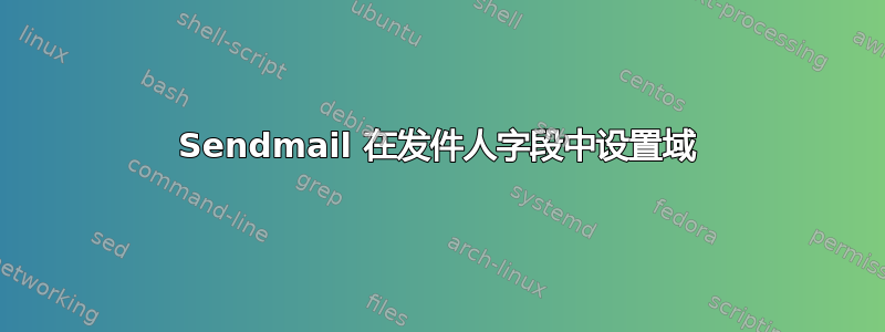 Sendmail 在发件人字段中设置域