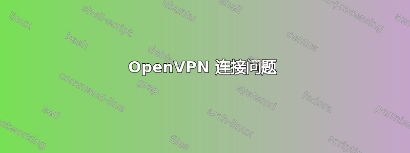 OpenVPN 连接问题