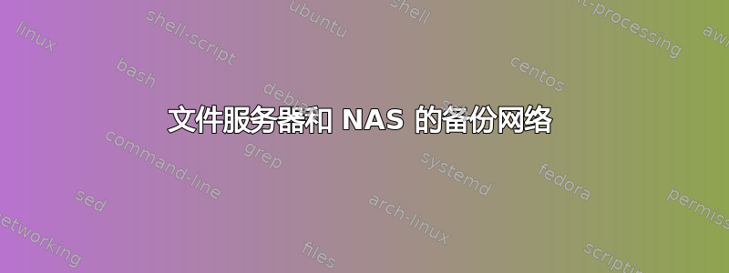 文件服务器和 NAS 的备份网络