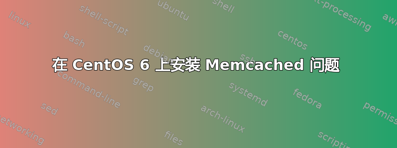 在 CentOS 6 上安装 Memcached 问题