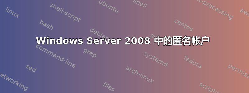 Windows Server 2008 中的匿名帐户