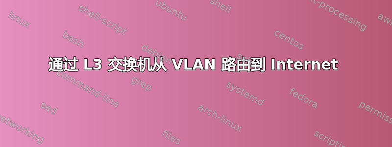 通过 L3 交换机从 VLAN 路由到 Internet