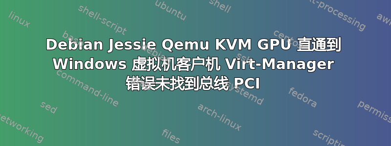 Debian Jessie Qemu KVM GPU 直通到 Windows 虚拟机客户机 Virt-Manager 错误未找到总线 PCI