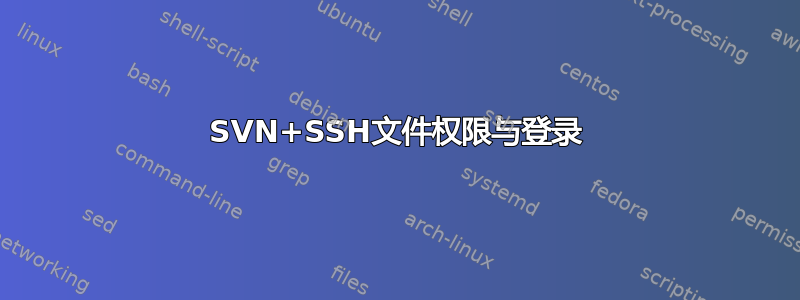 SVN+SSH文件权限与登录