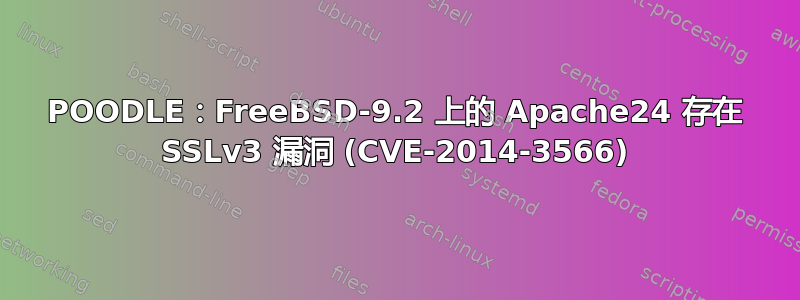 POODLE：FreeBSD-9.2 上的 Apache24 存在 SSLv3 漏洞 (CVE-2014-3566)