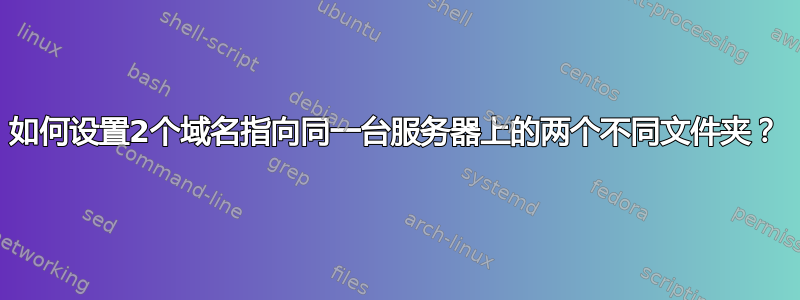 如何设置2个域名指向同一台服务器上的两个不同文件夹？