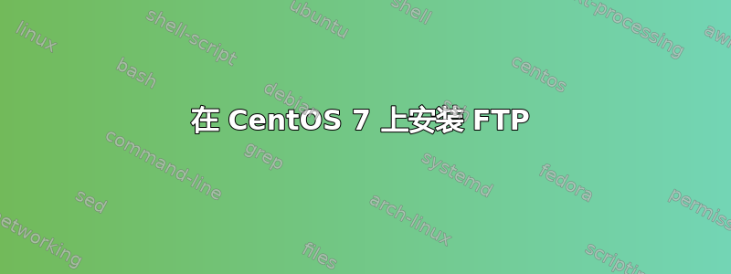 在 CentOS 7 上安装 FTP