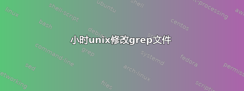 24小时unix修改grep文件