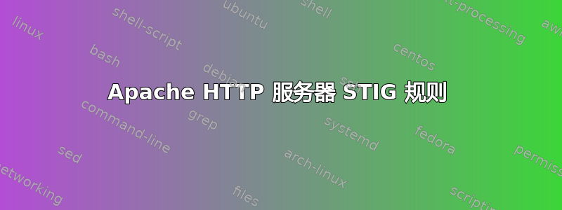 Apache HTTP 服务器 STIG 规则