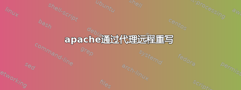 apache通过代理远程重写