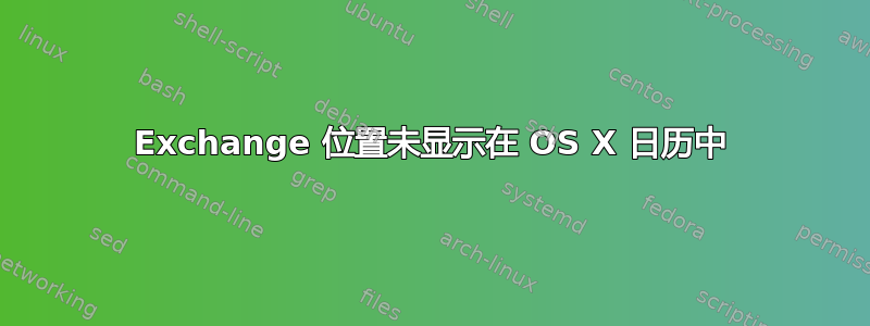 Exchange 位置未显示在 OS X 日历中