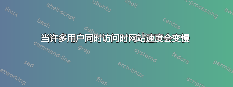 当许多用户同时访问时网站速度会变慢