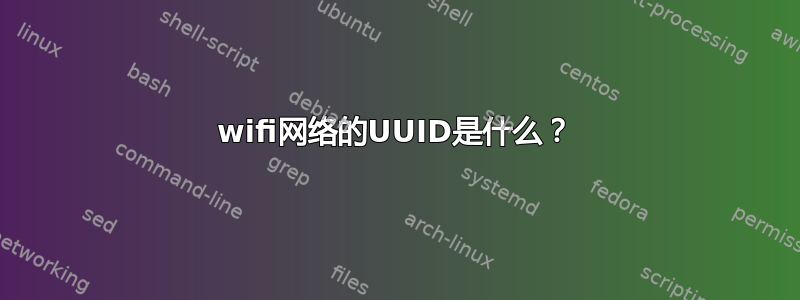 wifi网络的UUID是什么？