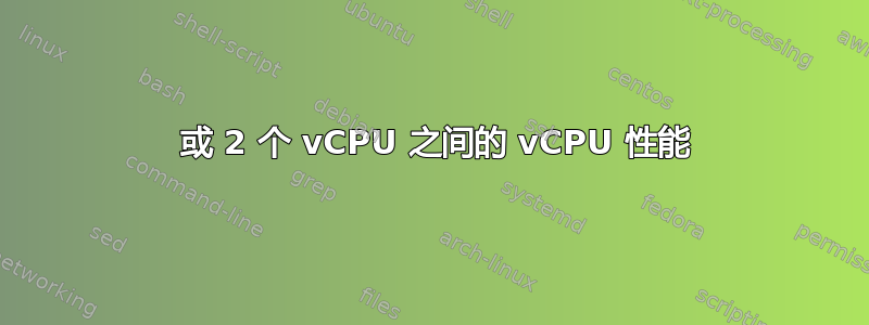 1 或 2 个 vCPU 之间的 vCPU 性能