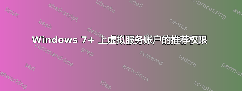 Windows 7+ 上虚拟服务账户的推荐权限